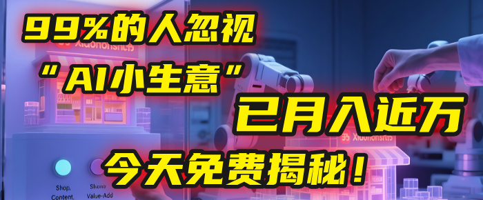 这个被99%的人忽视的“AI小生意”，我学员已月入近万，今天免费揭秘！v创吧-网创项目资源站-副业项目-创业项目-搞钱项目v创吧