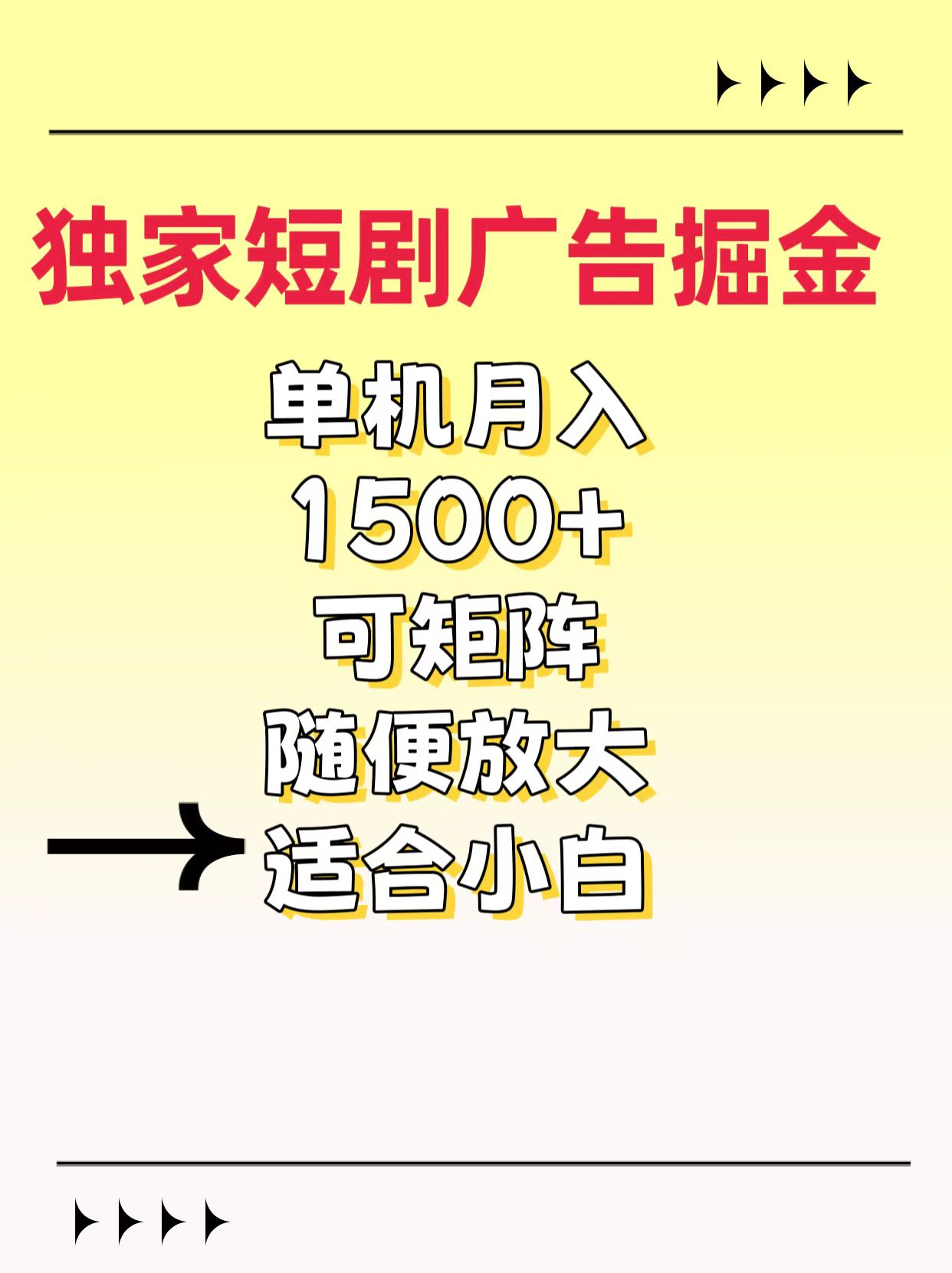 独家短剧广告掘金，通过刷短剧看广告就能赚钱，一天能到100-200都可以v创吧-网创项目资源站-副业项目-创业项目-搞钱项目v创吧