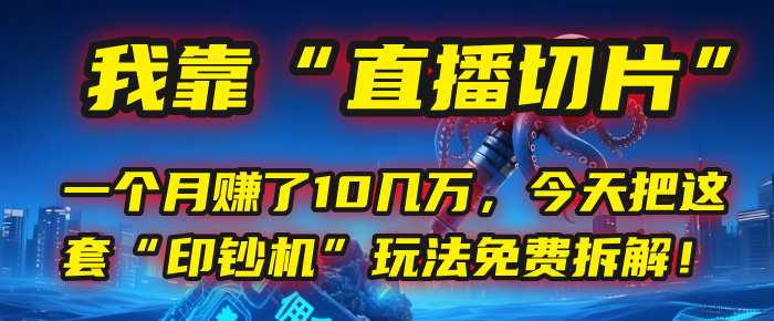 我靠“直播切片”，一个月赚了10几万，今天把这套“印钞机”玩法免费拆解！v创吧-网创项目资源站-副业项目-创业项目-搞钱项目v创吧