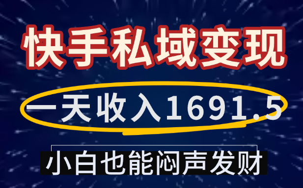 一天收入1691.5，快手私域变现，小白也能闷声发财网创吧-网创项目资源站-副业项目-创业项目-搞钱项目v创吧