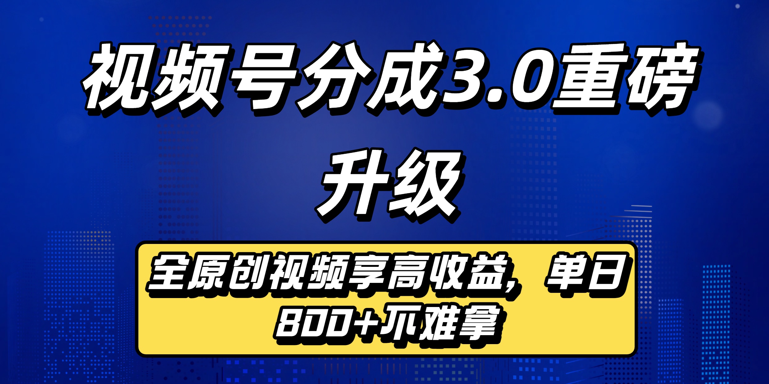 视频号分成3.0重磅升级：全原创视频享高收益，单日800+不难拿网创吧-网创项目资源站-副业项目-创业项目-搞钱项目v创吧