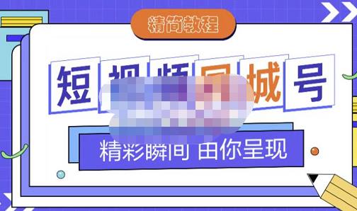 大东·短视频同城号教程，包括搭建思路，版面制作，文案内容，剪辑操作等网创吧-网创项目资源站-副业项目-创业项目-搞钱项目v创吧