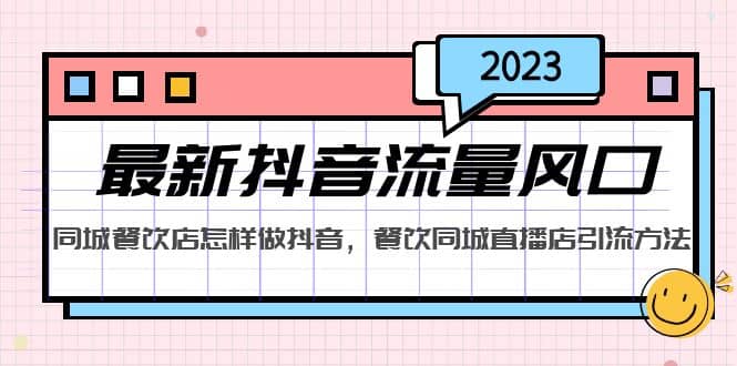 2023最新抖音流量风口，同城餐饮店怎样做抖音，餐饮同城直播店引流方法网创吧-网创项目资源站-副业项目-创业项目-搞钱项目v创吧