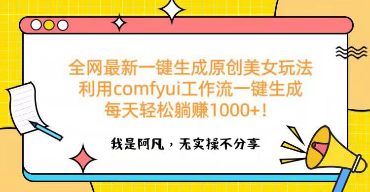 全网最新一键生成原创美女玩法 利用comfyui工作流一键生成每天轻松躺赚1000+！v创吧-网创项目资源站-副业项目-创业项目-搞钱项目v创吧