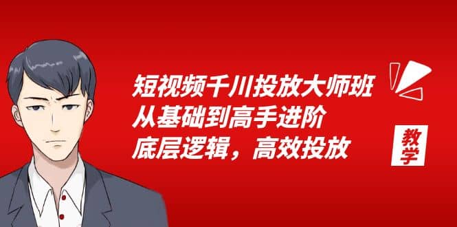 短视频千川投放大师班，从基础到高手进阶，底层逻辑，高效投放（15节）v创吧-网创项目资源站-副业项目-创业项目-搞钱项目v创吧