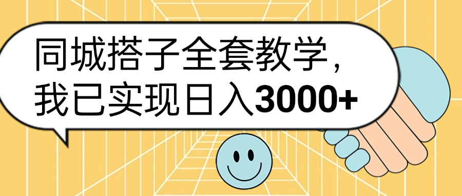 同城搭子全套玩法，我已实现日3000+网创吧-网创项目资源站-副业项目-创业项目-搞钱项目v创吧