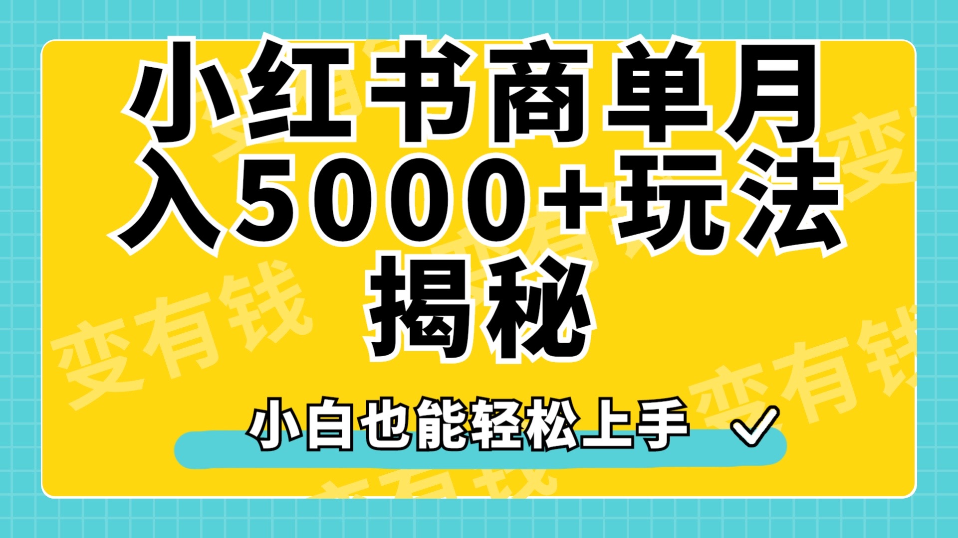 小红书商单原创起号玩法揭秘，小白月入5000+v创吧-网创项目资源站-副业项目-创业项目-搞钱项目v创吧