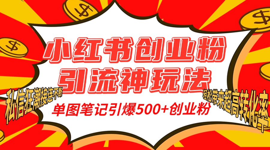 小红书创业粉引流神玩法，单图笔记引爆500+精准创业粉丝，私信狂潮接连不断，单条笔记轻松带来超高转化率！v创吧-网创项目资源站-副业项目-创业项目-搞钱项目v创吧