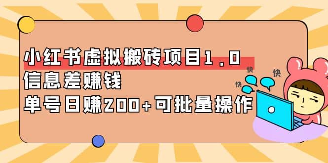 小红书虚拟搬砖项目1.0，可批量操作网创吧-网创项目资源站-副业项目-创业项目-搞钱项目v创吧