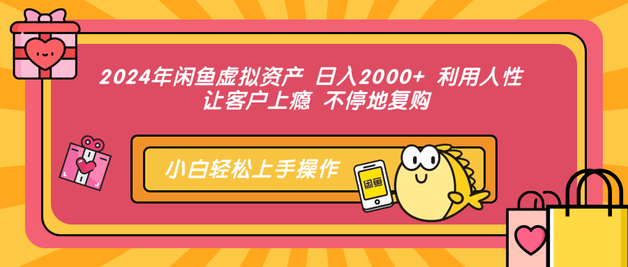 2024年闲鱼虚拟资产,日入2000+ 利用人性 让客户上瘾 不停地复购v创吧-网创项目资源站-副业项目-创业项目-搞钱项目v创吧