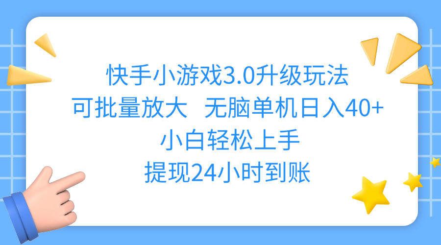 快手小游戏3.0升级玩法,可批量放大,无脑单机日入40+,小白轻松上手,提现24小时到账v创吧-网创项目资源站-副业项目-创业项目-搞钱项目v创吧