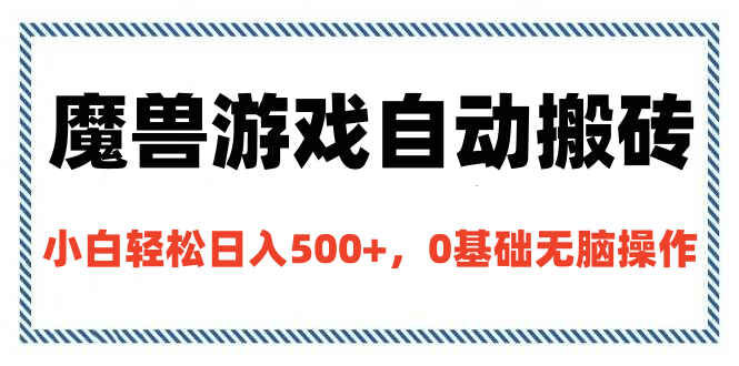 魔兽游戏自动搬砖，小白轻松日入500+，0基础无脑操作网创吧-网创项目资源站-副业项目-创业项目-搞钱项目v创吧