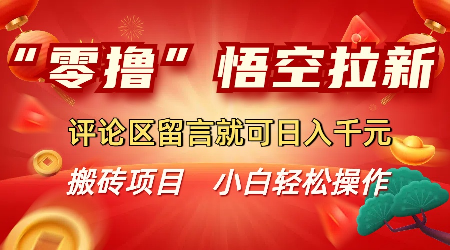 “零撸”悟空拉新玩法，评论区留言就可日入千元网创吧-网创项目资源站-副业项目-创业项目-搞钱项目v创吧