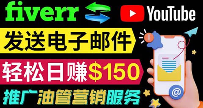 YouTube推广服务，发送电子邮件并获取得佣金，轻松日赚150美元 ！网创吧-网创项目资源站-副业项目-创业项目-搞钱项目v创吧