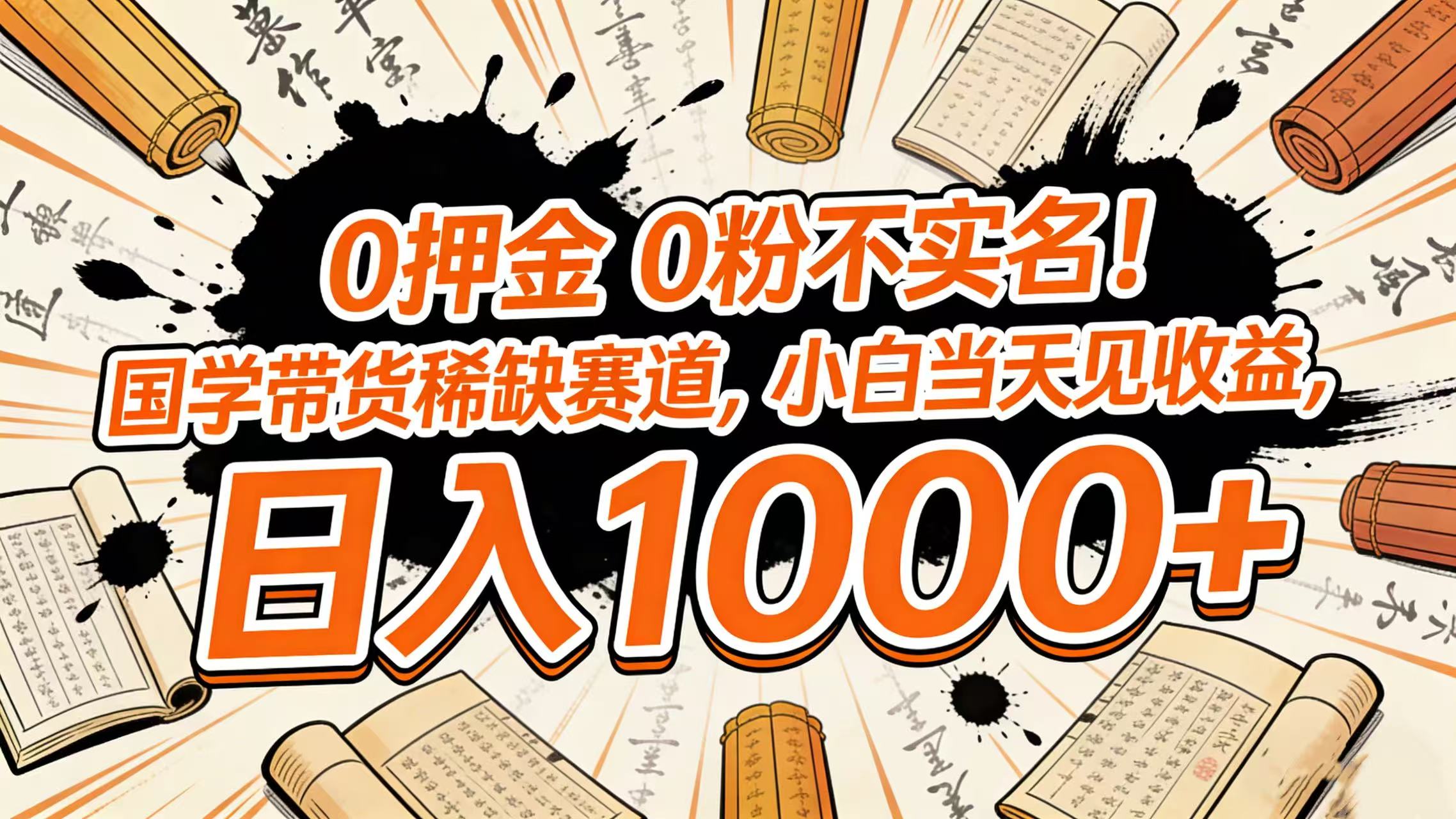 0 押金 0 粉不实名！国学带货稀缺赛道，小白当天见收益，日入 1000+网创吧-网创项目资源站-副业项目-创业项目-搞钱项目v创吧