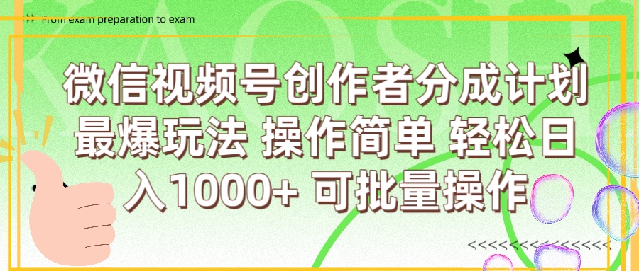 微信视频号创作者分成计划  简单操作，轻松日入1000+ 可批量v创吧-网创项目资源站-副业项目-创业项目-搞钱项目v创吧