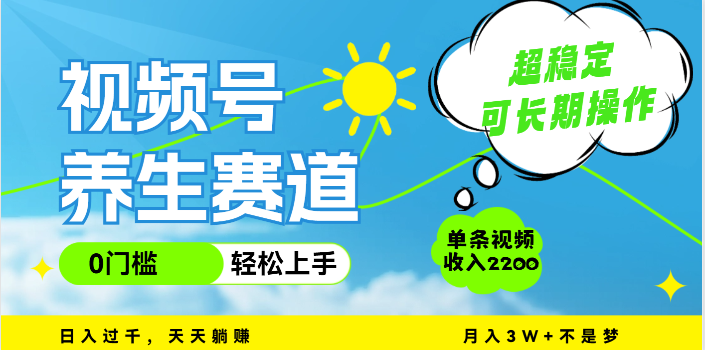 视频号养生赛道，一条视频2200，超简单，长期稳定可做，月入3w+不是梦v创吧-网创项目资源站-副业项目-创业项目-搞钱项目v创吧