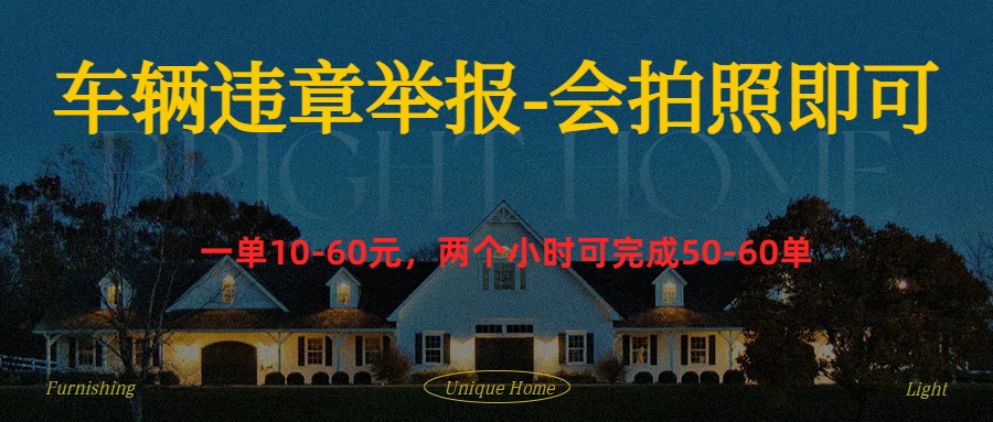 车辆违章举报得奖励v创吧-网创项目资源站-副业项目-创业项目-搞钱项目v创吧