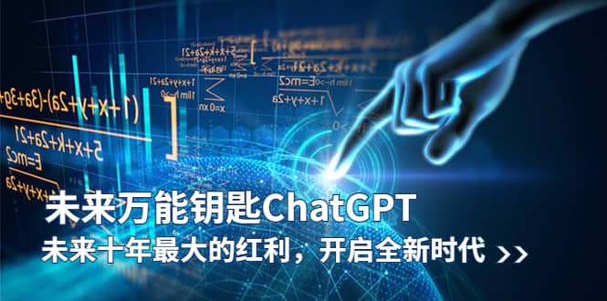 未来-万能钥匙/ChatGPT：未来十年最大的红利，开启全新时代网创吧-网创项目资源站-副业项目-创业项目-搞钱项目v创吧