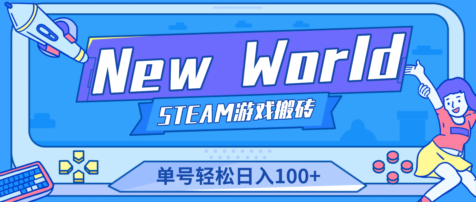 【游戏搬砖】New World 新世界游戏搬砖项目，单号日赚100+【详细操作教程】网创吧-网创项目资源站-副业项目-创业项目-搞钱项目v创吧