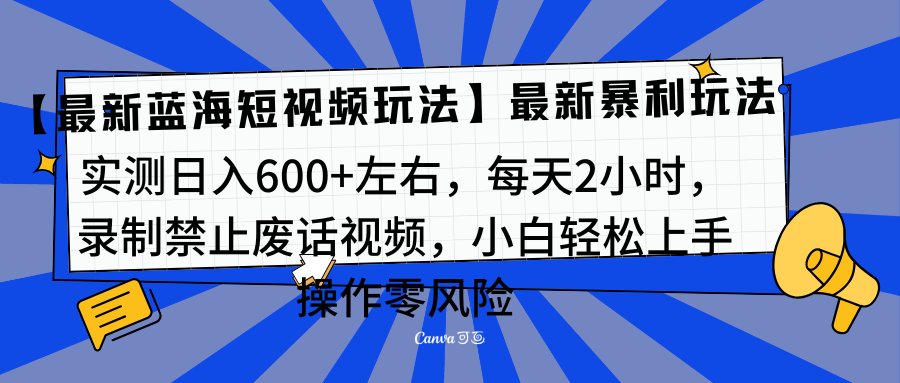 靠禁止废话视频变现，一部手机，最新蓝海项目，小白轻松月入过万！v创吧-网创项目资源站-副业项目-创业项目-搞钱项目v创吧