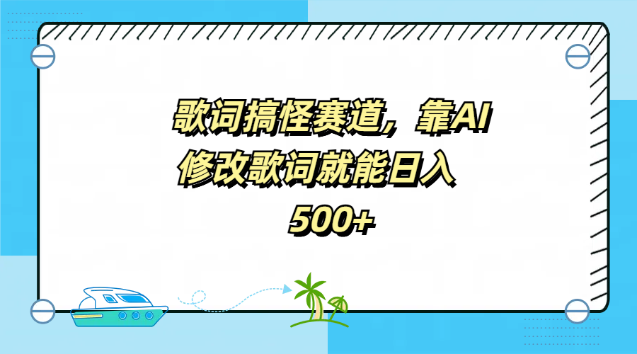 歌词搞怪赛道，靠AI修改歌词就能日入500+v创吧-网创项目资源站-副业项目-创业项目-搞钱项目v创吧