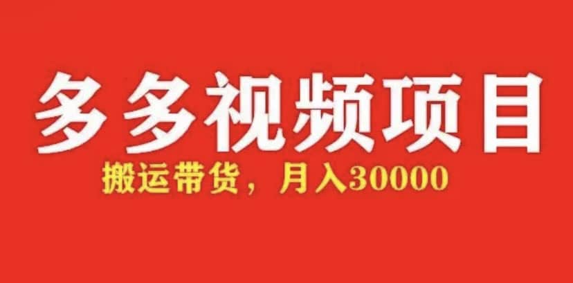 多多带货视频快速50爆款拿带货资格，搬运带货【全套+详细玩法】v创吧-网创项目资源站-副业项目-创业项目-搞钱项目v创吧