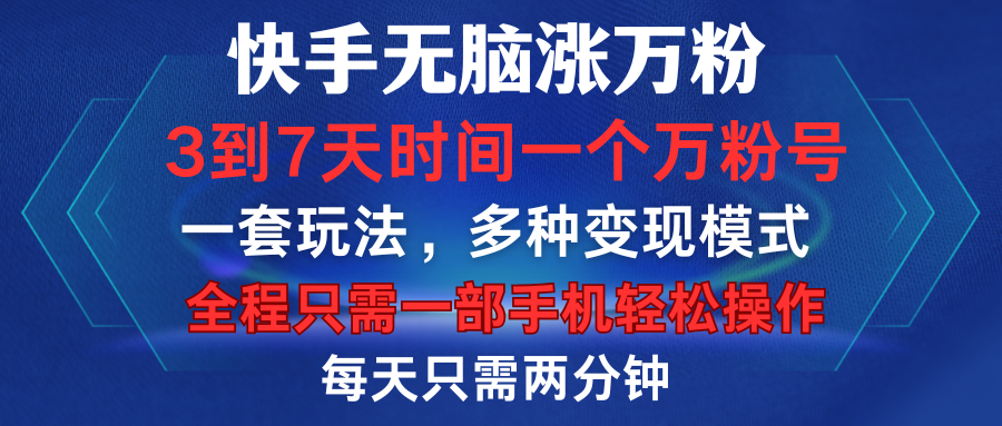 快手无脑涨万粉，3到7天时间一个万粉号，全程一部手机轻松操作，每天只需两分钟，变现超轻松v创吧-网创项目资源站-副业项目-创业项目-搞钱项目v创吧