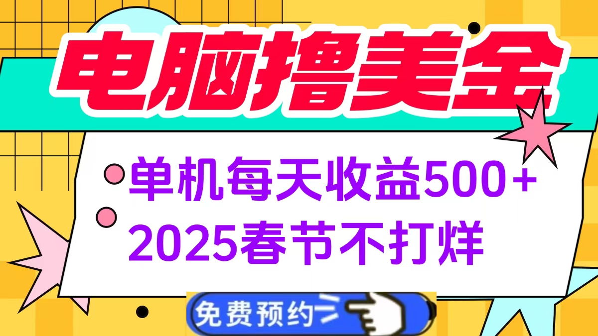 电脑撸美金单机每天收益500+，2025春节不打烊v创吧-网创项目资源站-副业项目-创业项目-搞钱项目v创吧