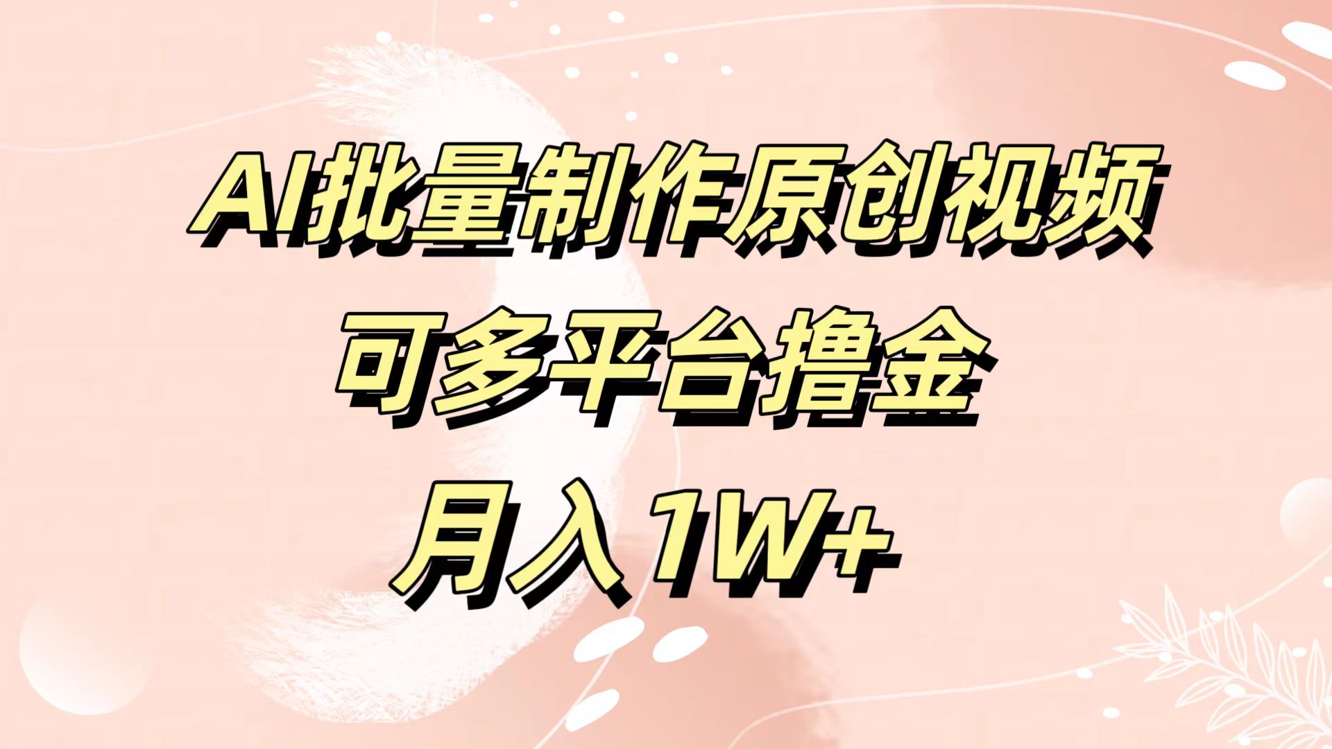 AI批量制作原创视频，可多平台撸金，月入1W+网创吧-网创项目资源站-副业项目-创业项目-搞钱项目v创吧