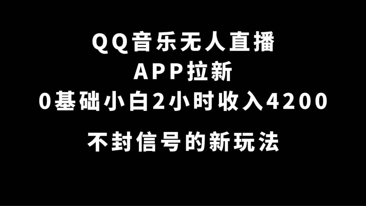 QQ音乐无人直播APP拉新，0基础小白2小时收入4200 不封号新玩法(附500G素材)v创吧-网创项目资源站-副业项目-创业项目-搞钱项目v创吧