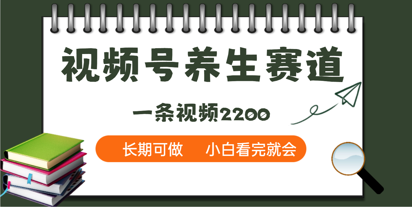 天呐！视频号养生赛道，一条视频就可以赚2200网创吧-网创项目资源站-副业项目-创业项目-搞钱项目v创吧