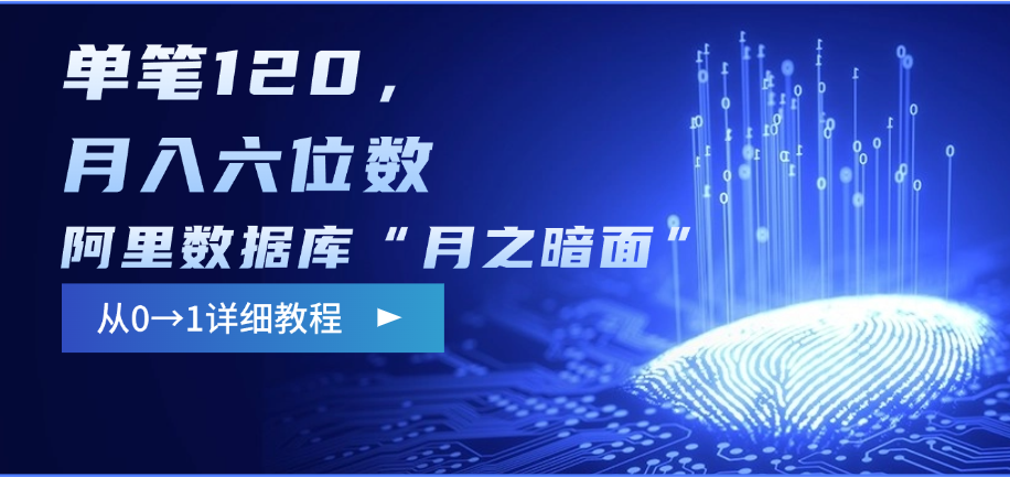 阿里数据库“月之暗面”影评撰写，边追剧边赚钱，单笔120，从0→1，月入六位数v创吧-网创项目资源站-副业项目-创业项目-搞钱项目v创吧