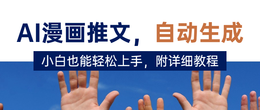 deepseek+AI漫画推文，自动生成原创视频，小白也能轻松上手，附详细教程v创吧-网创项目资源站-副业项目-创业项目-搞钱项目v创吧