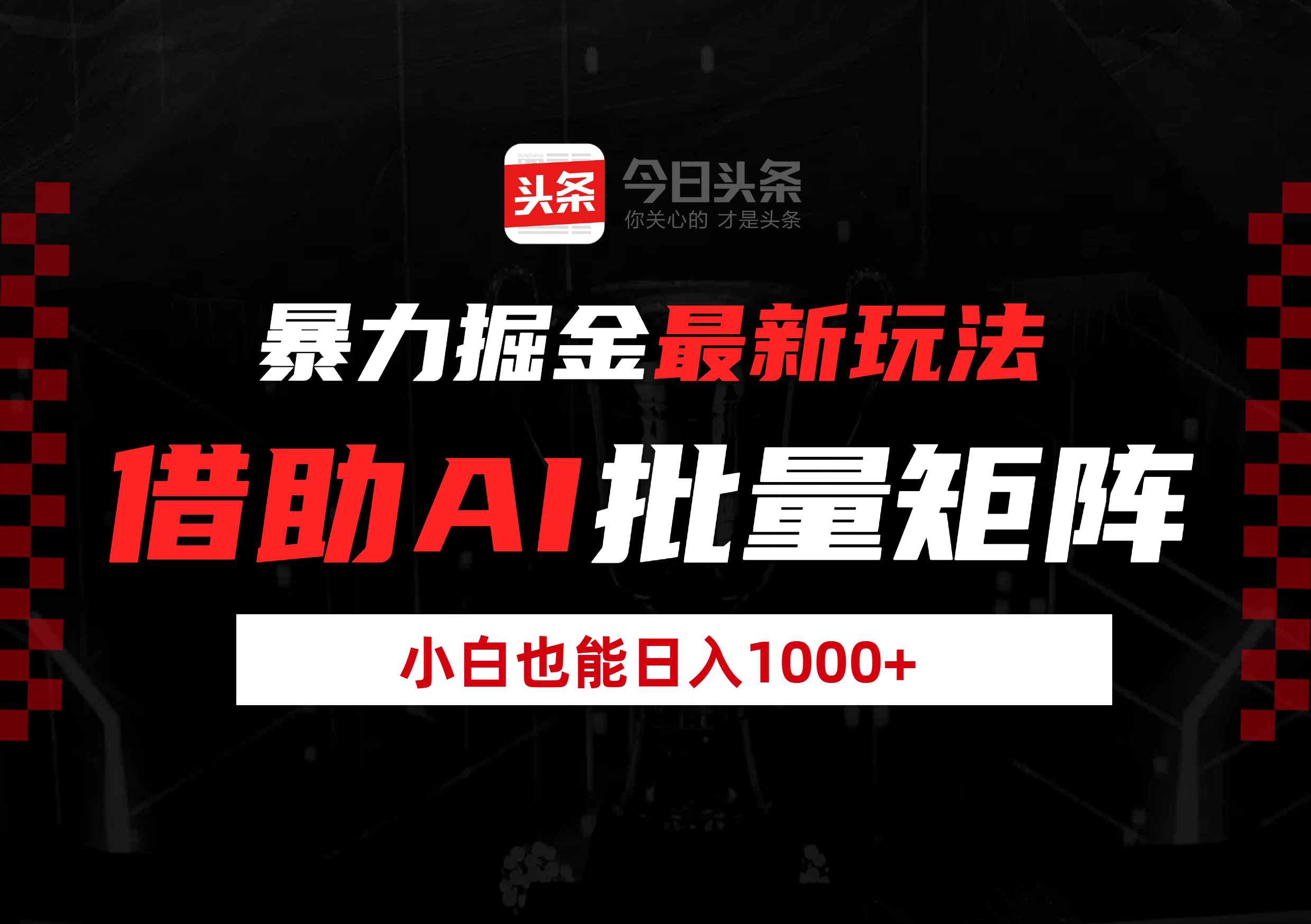 暴力掘金最新玩法，借助AI批量矩阵，小白也能日入1000+网创吧-网创项目资源站-副业项目-创业项目-搞钱项目v创吧