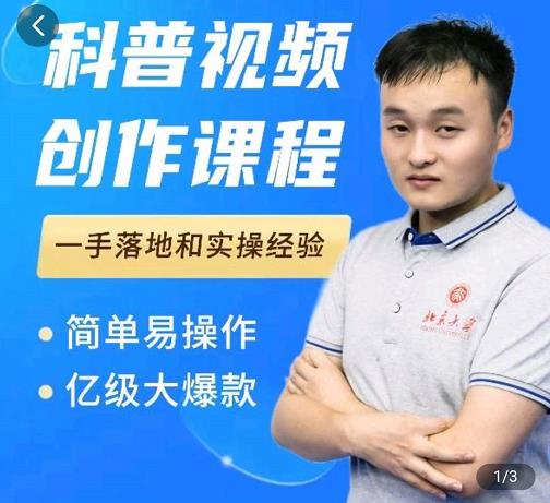 科普视频创作教程，爆红达人运营方法，简单易操作，亿级大爆款v创吧-网创项目资源站-副业项目-创业项目-搞钱项目v创吧