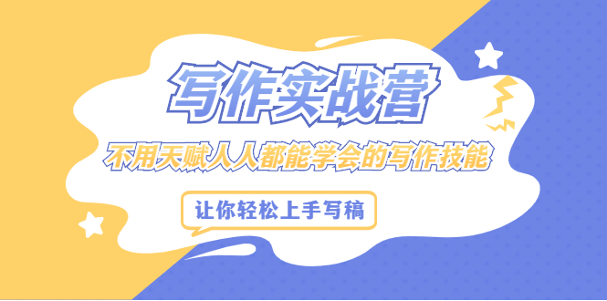 写作实战营，不用天赋人人都能学会的写作技能，让你轻松写稿变现网创吧-网创项目资源站-副业项目-创业项目-搞钱项目v创吧