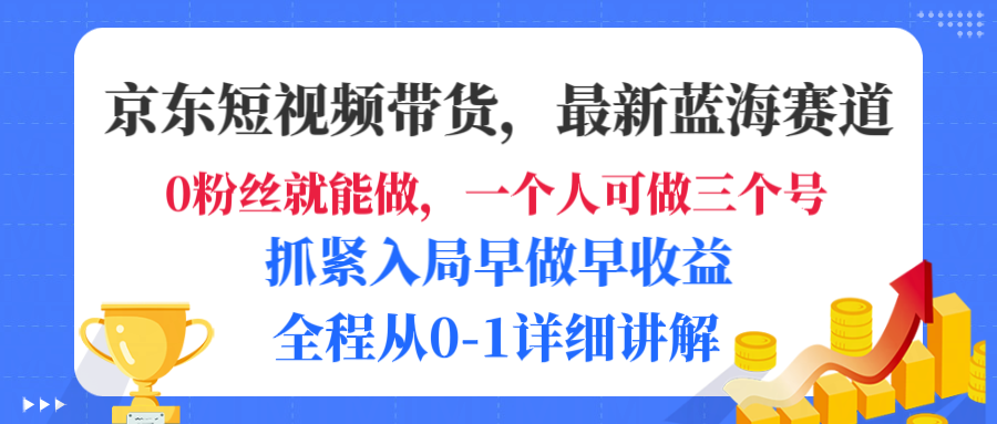 京东短视频带货，最新蓝海赛道，发视频长尾流量，未来几年躺赚被动收益，全程从0-1详细讲解网创吧-网创项目资源站-副业项目-创业项目-搞钱项目v创吧