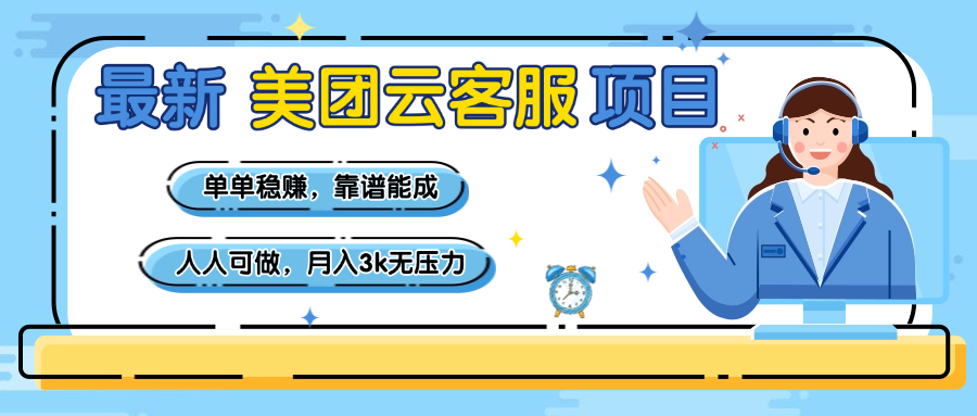 【美团】最新美团云客服项目，单单稳赚，靠谱能成，新手小白人人可做，月入3k无压力网创吧-网创项目资源站-副业项目-创业项目-搞钱项目v创吧