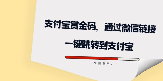 全网首发：支付宝赏金码，通过微信链接一键跳转到支付宝网创吧-网创项目资源站-副业项目-创业项目-搞钱项目v创吧