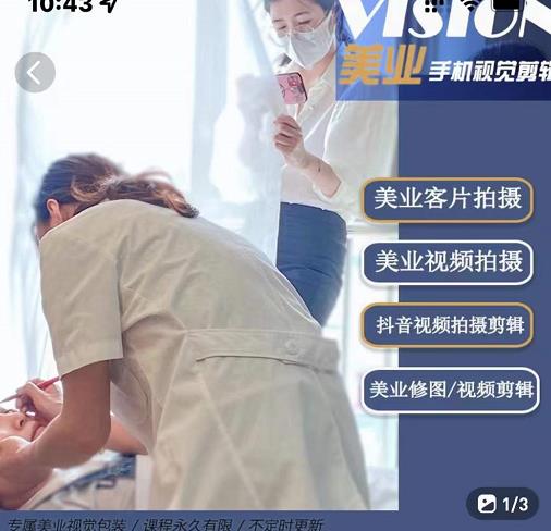 美业手机视觉拍摄剪辑课程，61节美业剪辑干货，专属美业人视觉包装v创吧-网创项目资源站-副业项目-创业项目-搞钱项目v创吧