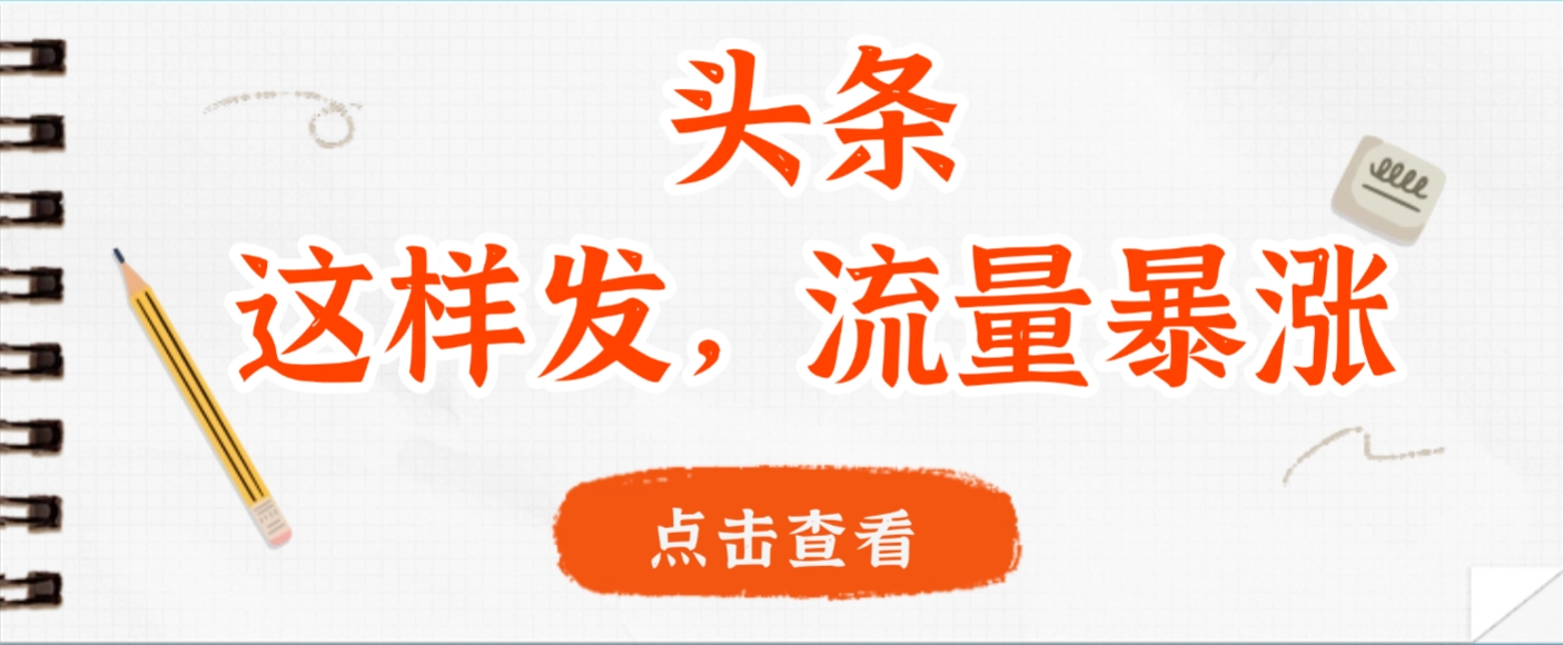 头条，这样发，流量暴涨，这个月我用这个方法赚了2W多v创吧-网创项目资源站-副业项目-创业项目-搞钱项目v创吧