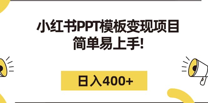 小红书PPT模板变现项目：简单易上手，日入400+（教程+226G素材模板）v创吧-网创项目资源站-副业项目-创业项目-搞钱项目v创吧