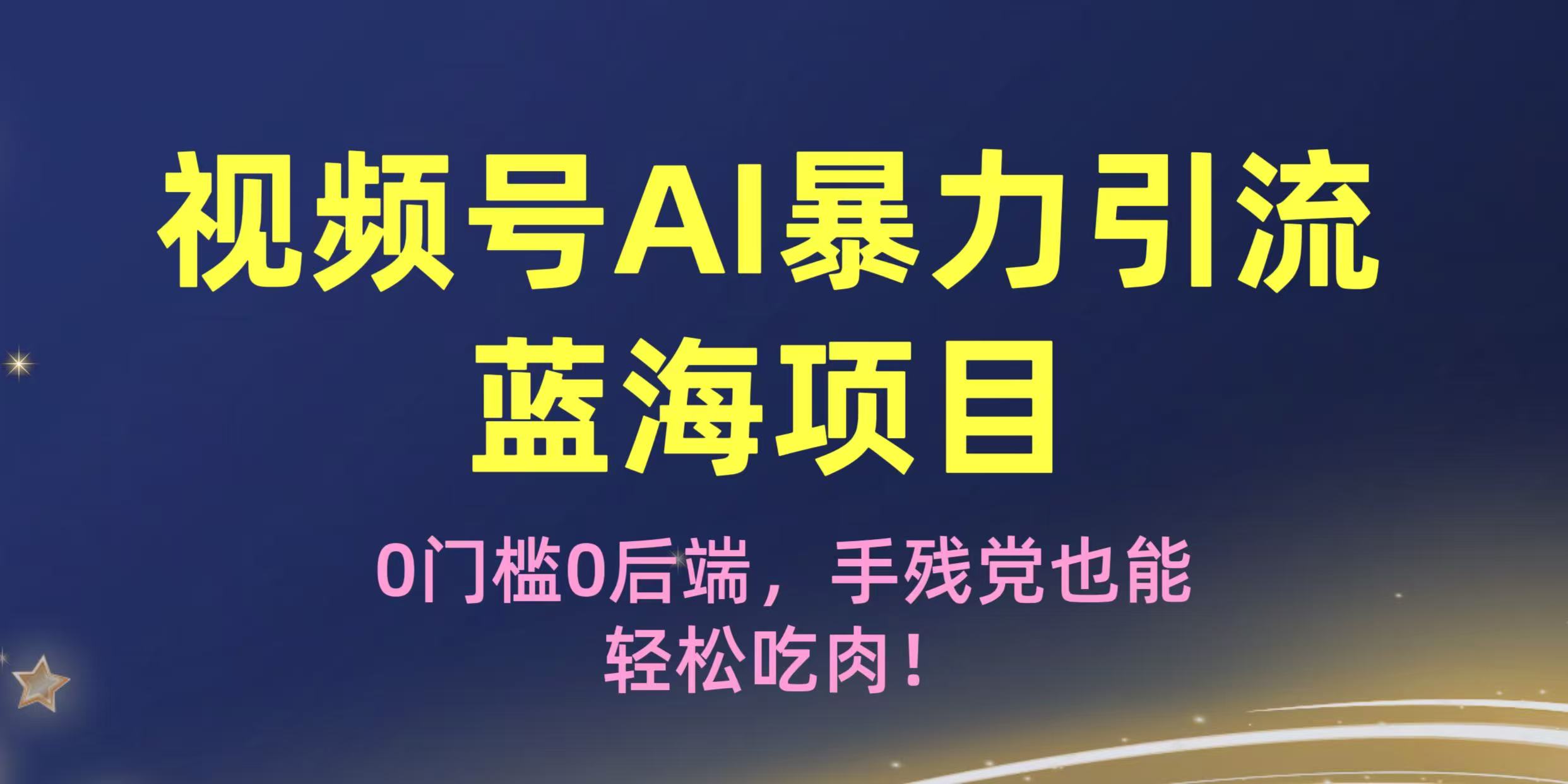 疯传！视频号AI暴力引流蓝海项目，0门槛0后端，手残党也能轻松吃肉！网创吧-网创项目资源站-副业项目-创业项目-搞钱项目v创吧
