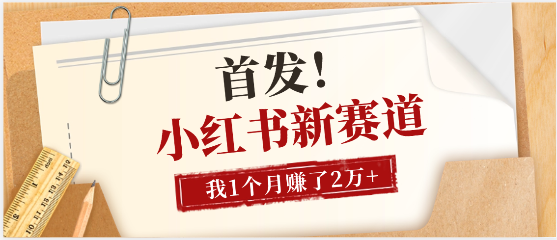 【首发】小红书全新赛道，我自己靠这个项目上个月收益2W+v创吧-网创项目资源站-副业项目-创业项目-搞钱项目v创吧