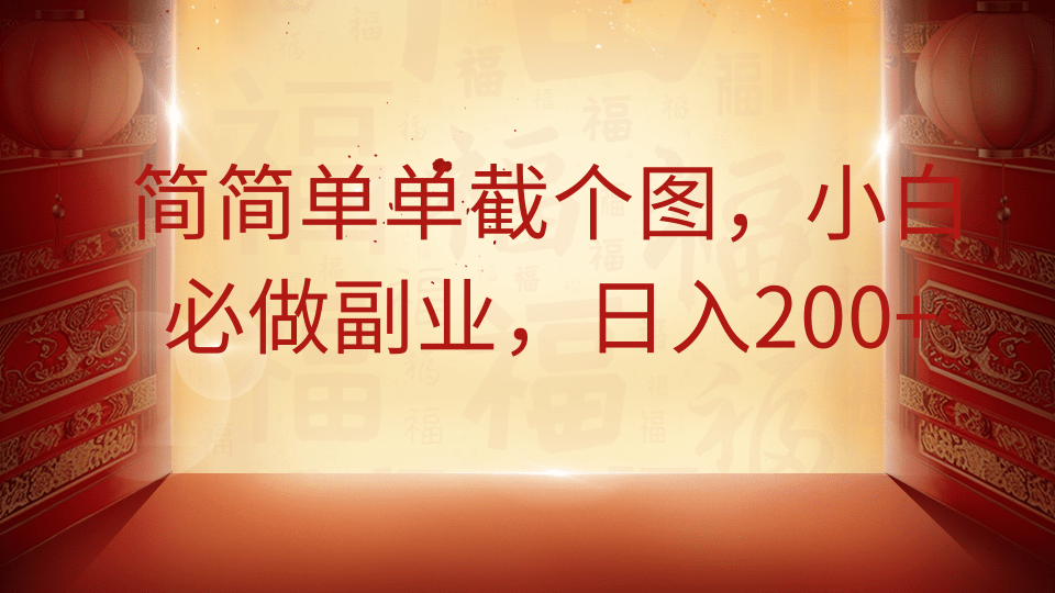 简简单单截个图，小白必做副业，日入200+网创吧-网创项目资源站-副业项目-创业项目-搞钱项目v创吧