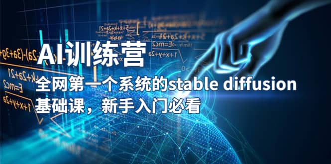 【AI训练营】全网第一个系统的stable diffusion基础课，新手入门必看网创吧-网创项目资源站-副业项目-创业项目-搞钱项目v创吧