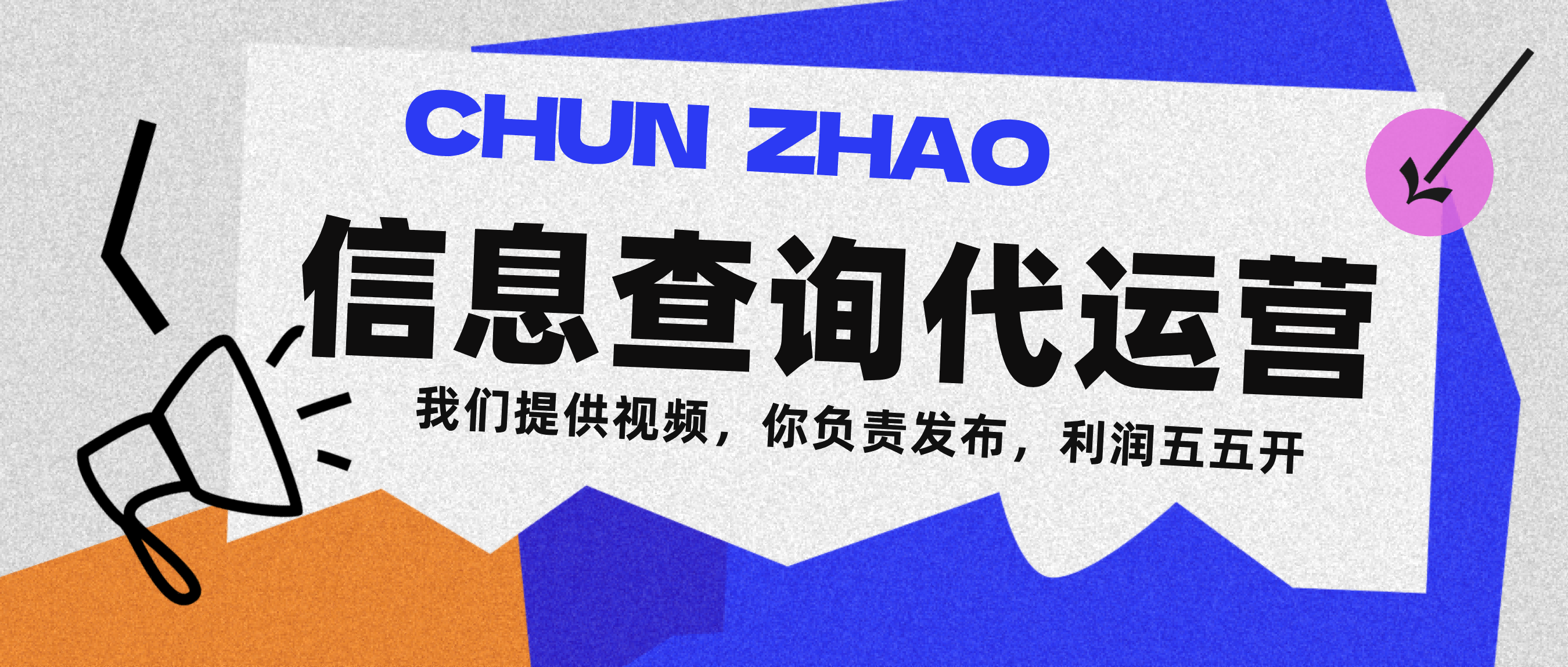 信息查询代运营小众蓝海爆款项目，每天发发视频，单日稳定变现500+v创吧-网创项目资源站-副业项目-创业项目-搞钱项目v创吧