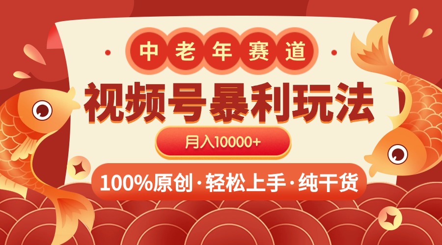 视频号暴力玩法 100%原创 小白轻松上手 可矩阵 月入10000+v创吧-网创项目资源站-副业项目-创业项目-搞钱项目v创吧
