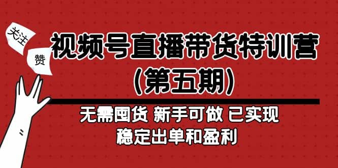 视频号直播带货特训营（第五期）无需囤货 新手可做 已实现稳定出单和盈利网创吧-网创项目资源站-副业项目-创业项目-搞钱项目v创吧